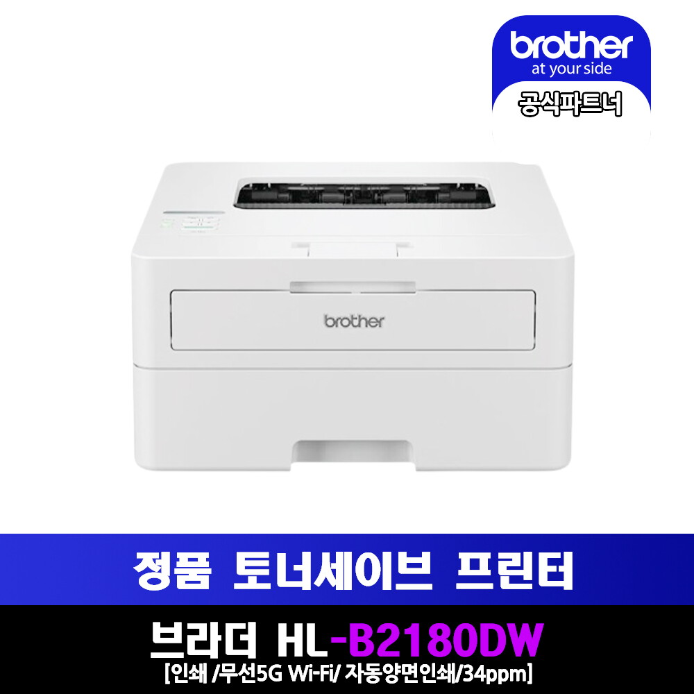 브라더 브라더 흑백레이저프린터 HL-B2180DW 토너세이브