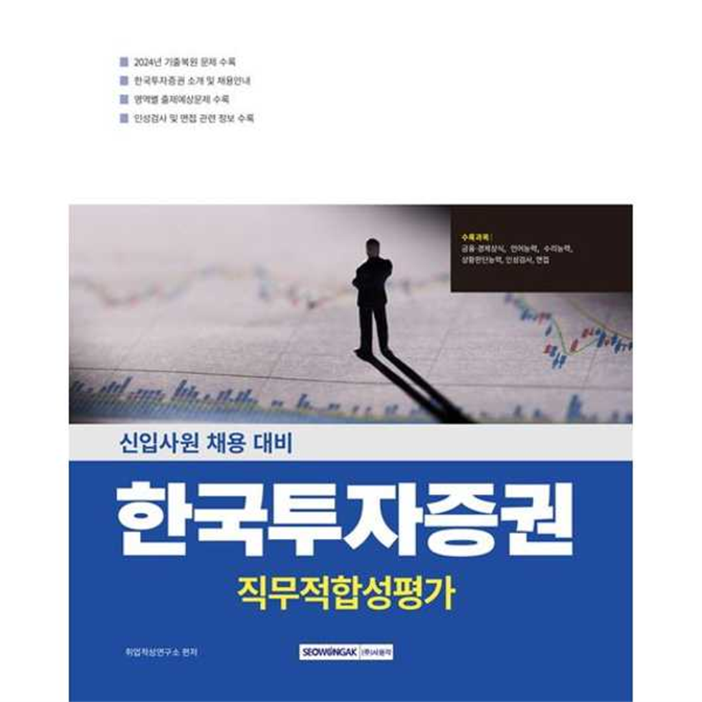 서원각 서원각 [서원각] 한국투자증권 직무적합성평가