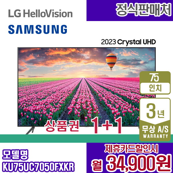 [렌탈]삼성전자 렌탈 삼성 TV UHD 75인치 크리스탈 삼성티비 KU75UC7050FXKR 5년 47900/60개월 의무사용