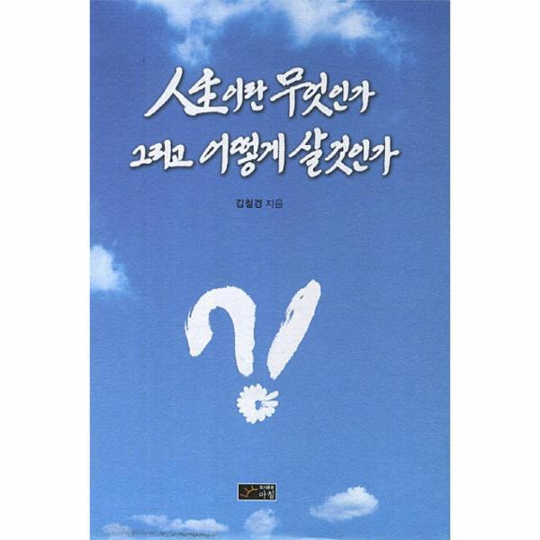 아침 웅진북센 인생이란 무엇인가 그리고 어떻게 살것인가