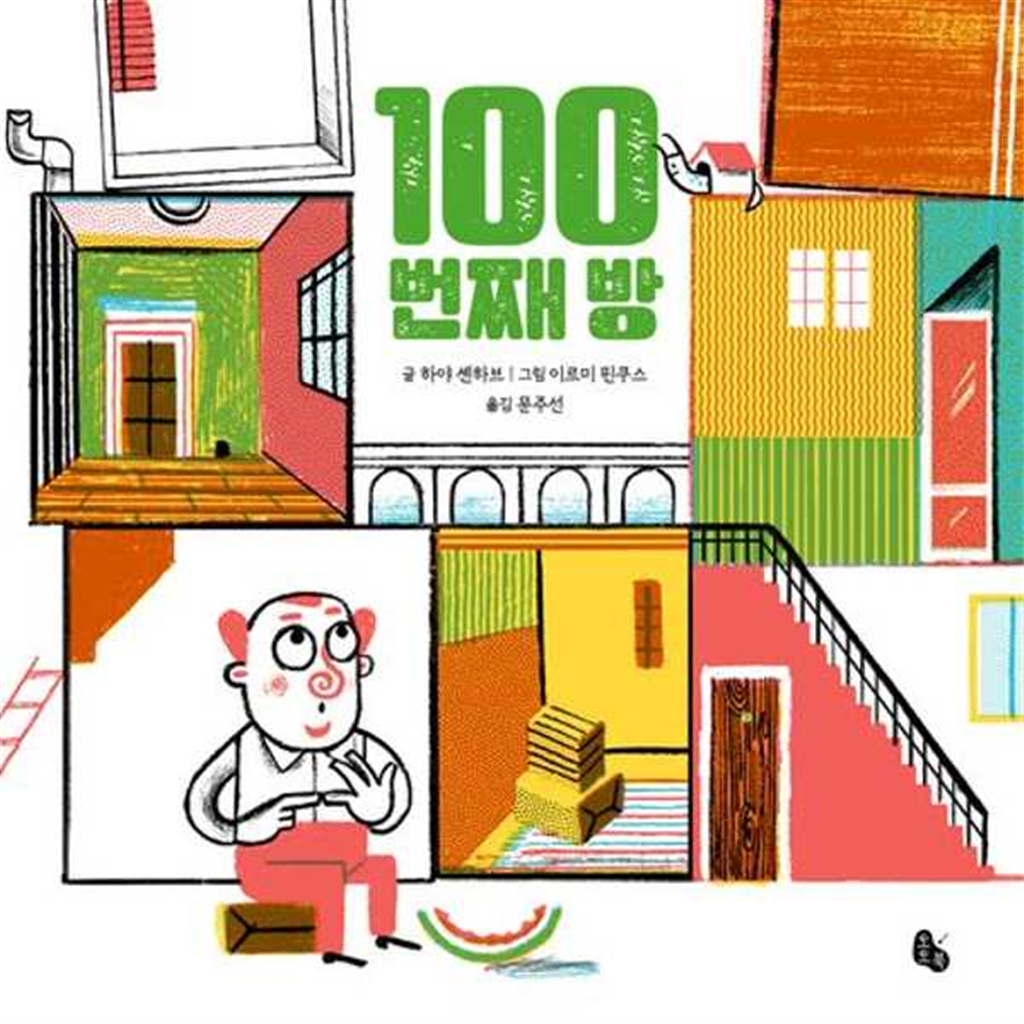 토토북 [토토북] 100번째 방  - 양장본 Hardcover -