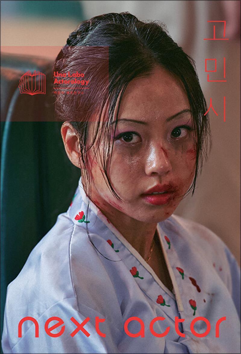 봄봄북스 [봄봄북스] 넥스트 액터 고민시