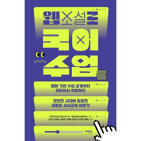서해문집 웹소설로 국어 수업 : 매체 기반 수업 설계부터 리터러시 역량까지, 콘텐츠 시대에 필요한 새로운 서사교육 이야기 (배우는 사람, 교사)