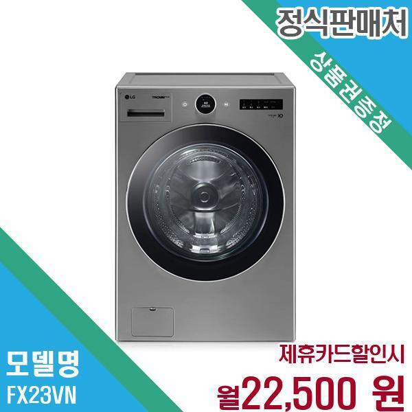 LG전자 [렌탈]LG전자 LG 트롬 오브제 컬렉션 23kg 세탁기 FX23VN.AKOR 60개월 35500/60개월 의무사용