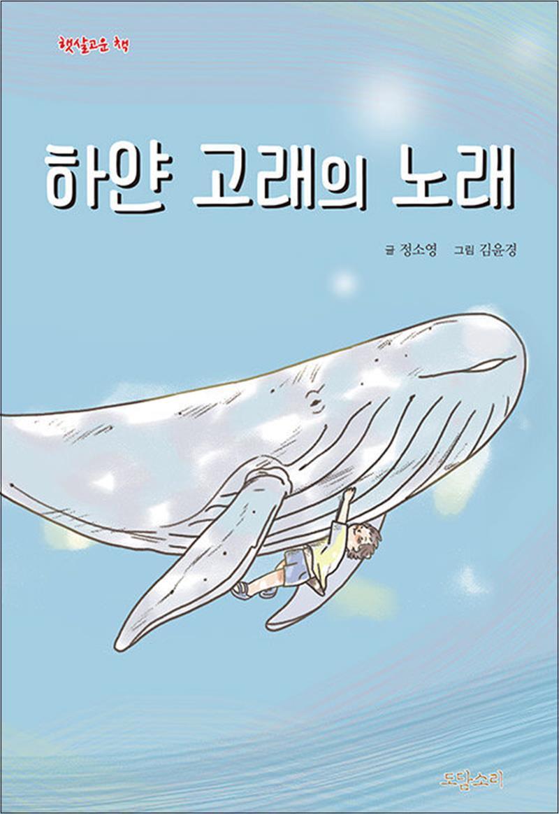 제이북스 [제이북스] 하얀 고래의 노래