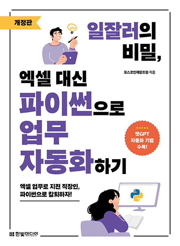 한빛미디어 한빛미디어 한빛미디어 일잘러의 비밀 엑셀 대신 파이썬으로 업무 자동화하기 (개정판)