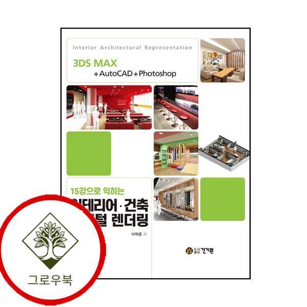 그로우북 인테리어건축 디지털 렌더링15강으로 익히는 인테리어건축디지털렌더링15강으로익히는 스테디셀러