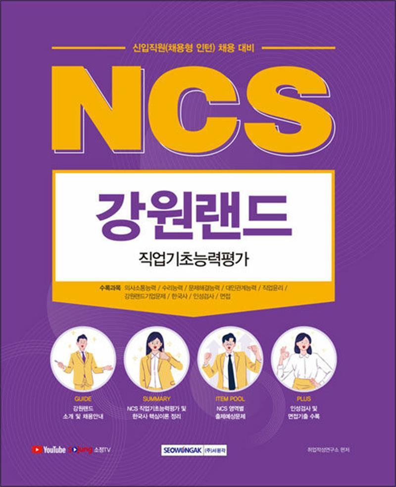 사이먼북스 [사이먼북스] 2022 NCS 강원랜드 직업기초능력평가