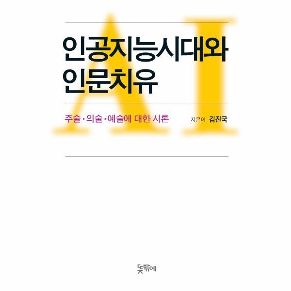 뜻밖에 이노플리아 인공지능시대와 인문치유 - 주술 의술 예술에 대한 시론