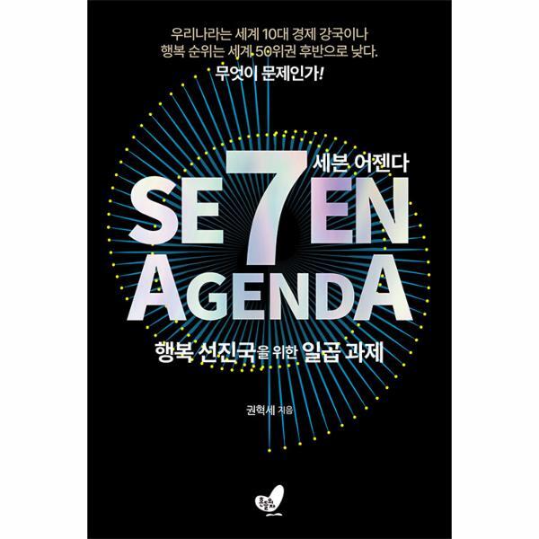 이노플리아 세븐 어젠다 SEVEN AGENDA - 행복 선진국을 위한 일곱 과제