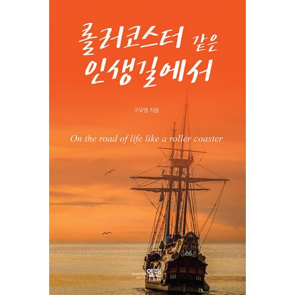 밀크북 롤러코스터 같은 인생길에서