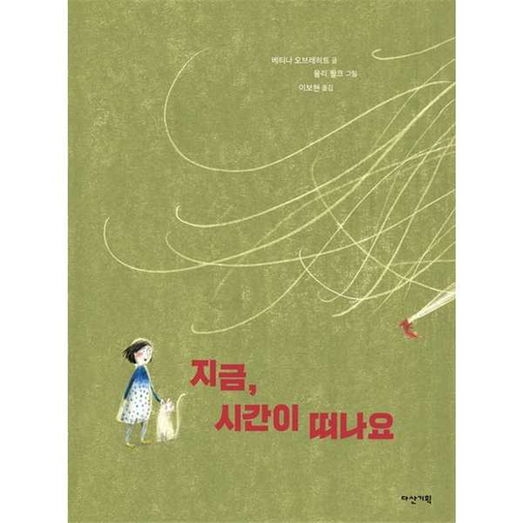 다산기획 [다산기획] 지금 시간이 떠나요  - 양장본 Hardcover