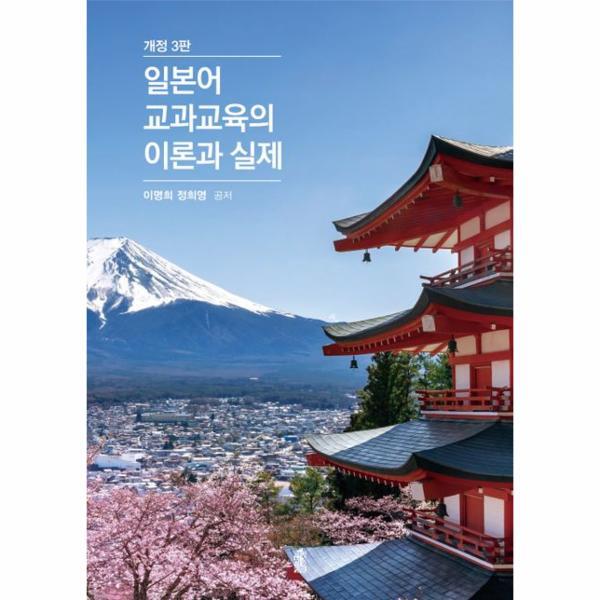 웅진북센 일본어 교과교육의 이론과 실제