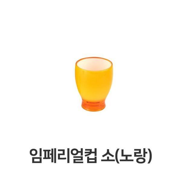 셀러허브(하프클럽) [하프클럽/셀러허브_여성트랜드패션]소형 (노랑) 음료수 물컵 쥬스컵 디저트