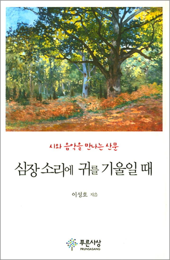 팝북 [팝북] 심장소리에 귀를 기울일때 : 시와 음악을 만나는 산문