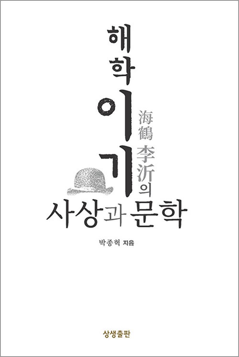 제이북스 [제이북스] 해학 이기의 사상과 문학