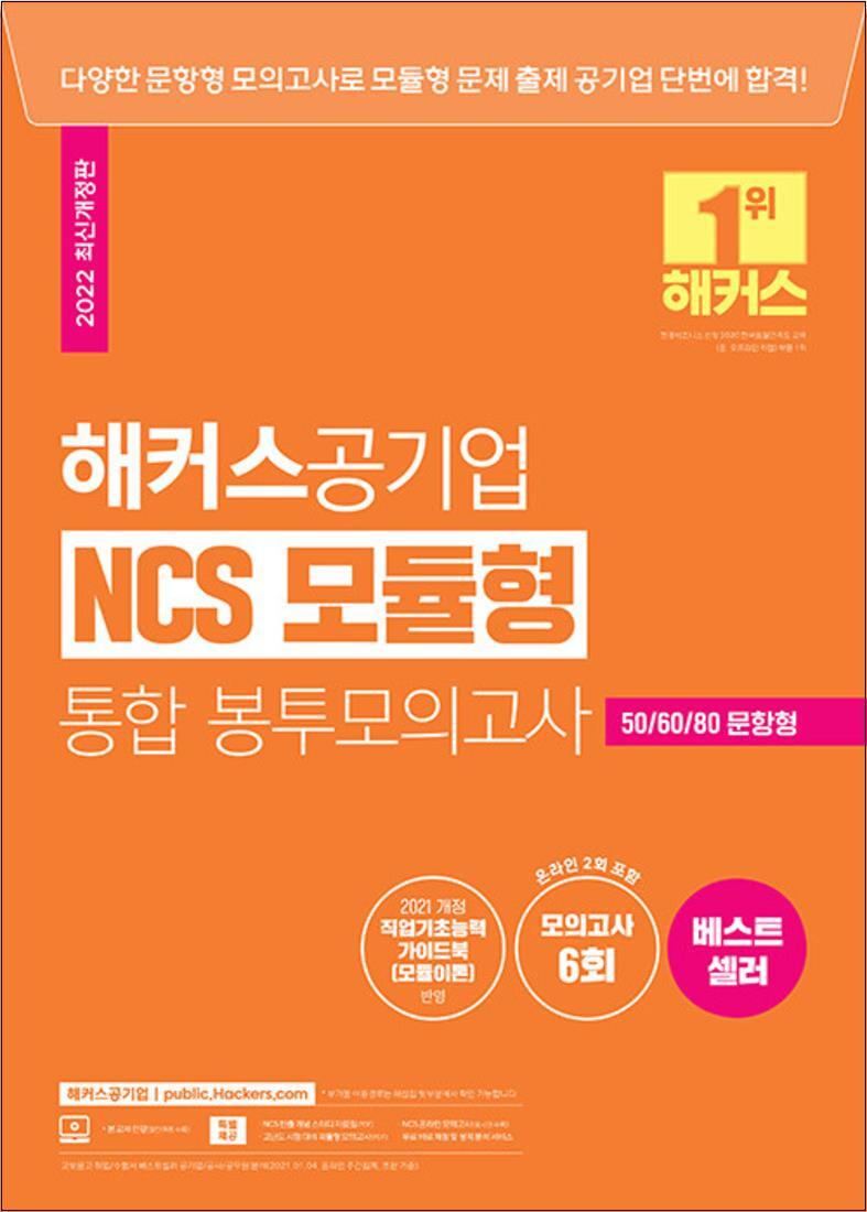 사이먼북스 [사이먼북스] 해커스 공기업 NCS 모듈형 통합 봉투모의고사 문제집 자격증 교재 책