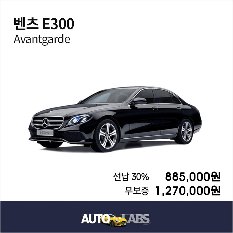 벤츠 [렌탈]벤츠 [아라봄렌트카]벤츠 E300 신차 장기렌터카 비교견적/수입차전문/무보증/60개월 의무사용