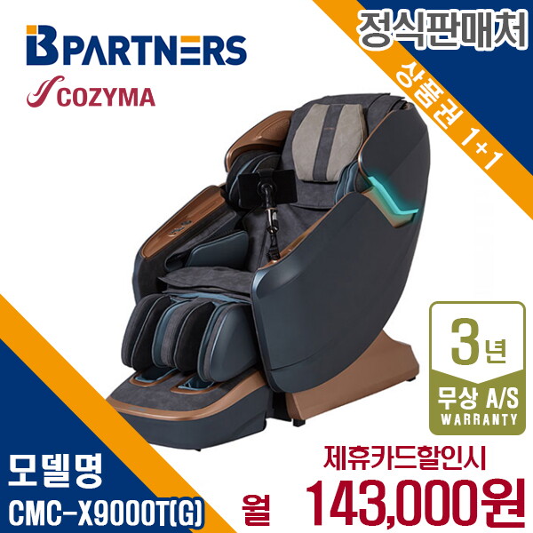 [렌탈]코지마 렌탈 코지마 안마의자 안마 레전드 시그니쳐 마사지 CMC-X9000T(G) 5년 156000/60개월 의무사용
