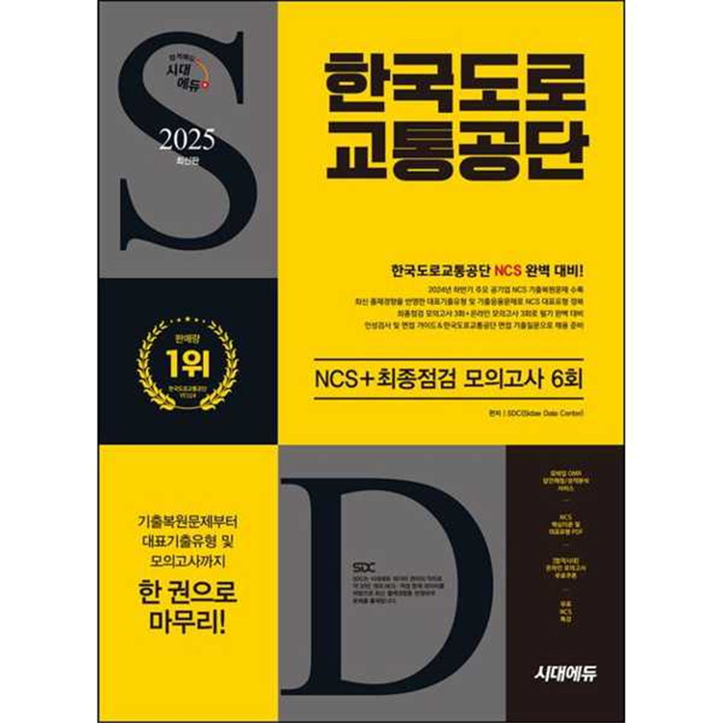 시대고시기획 [시대고시기획] 2025 시대에듀 한국도로교통공단 NCS+최종점검 모의고사 6회+무료NCS특강