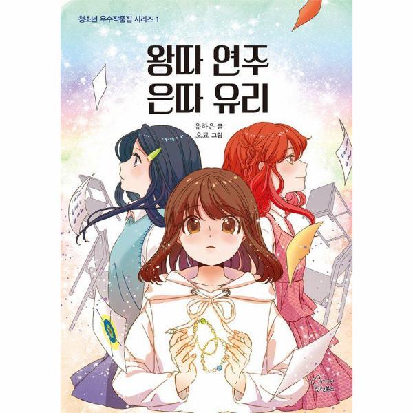 북스토어 왕따 연주 은따 유리 - 청소년 우수작품집 시리즈 1