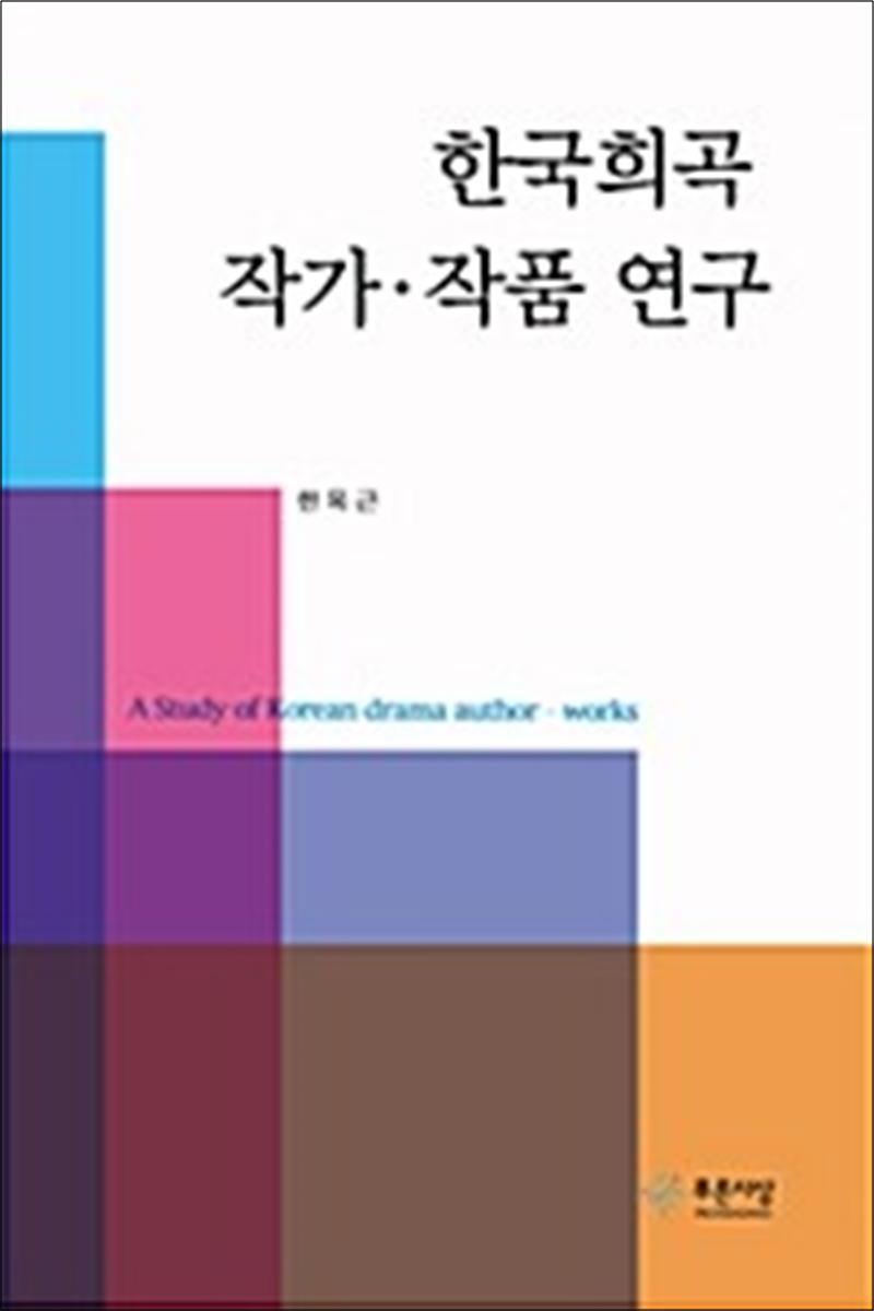 온누리북스 [온누리북스] 한국희곡 작가.작품 연구