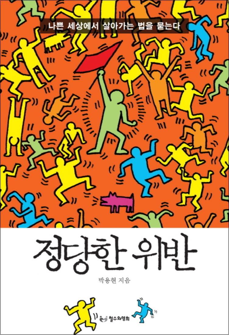 철수와영희 제이북스 [제이북스] 정당한 위반