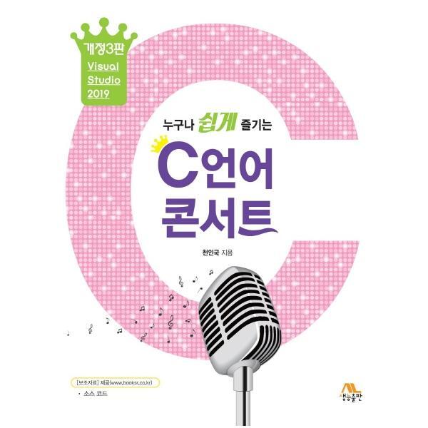 웅진북센 누구나 쉽게 즐기는 C언어 콘서트 (개정3판)