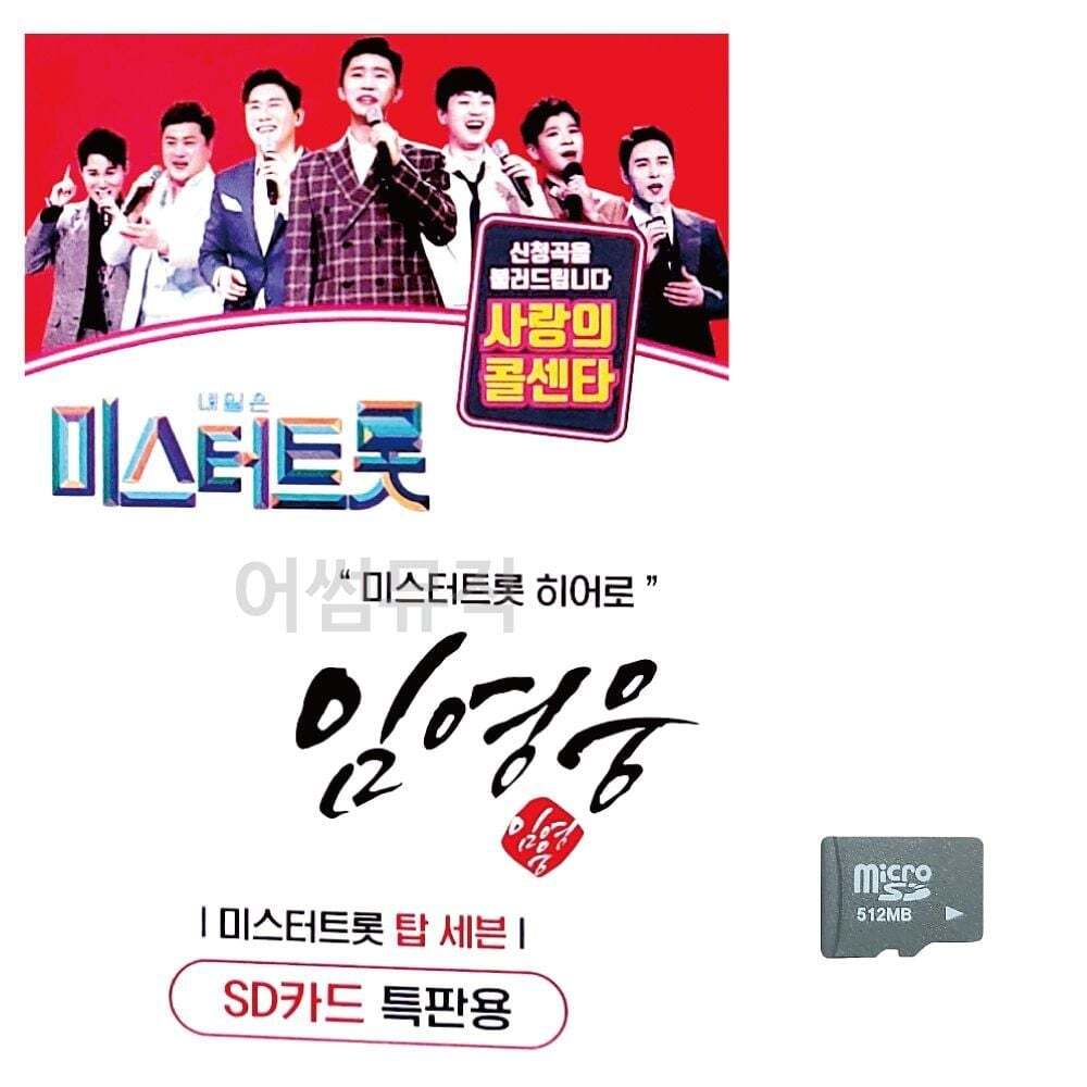 상세설명참조 지오벤처스 SD 히어로 미스터트롯 미라클 임영웅