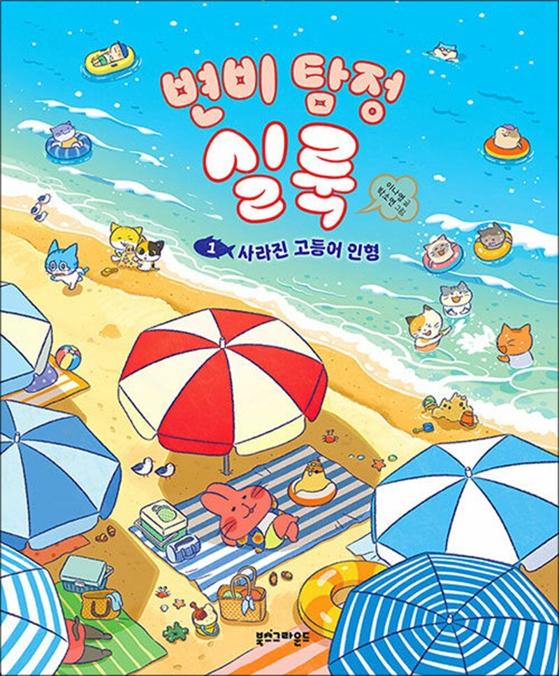 제이북스 [제이북스] 변비 탐정 실룩 1 권 - 사라진 고등어 인형 : 4-7세 유아 어린이 그림 책