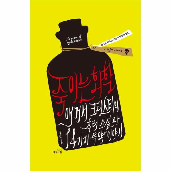 피오르드 죽이는 화학 애거서 크리스티의 추리 소설과 14가지 독약 이야기