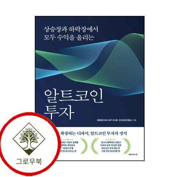 그로우북 알트코인 투자 알트코인투자 스테디셀러