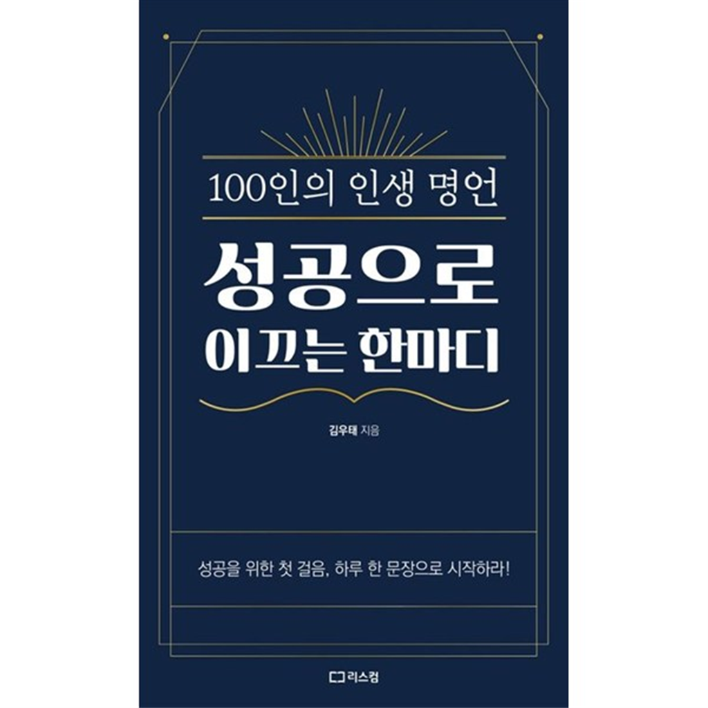 기타 [리스컴] 성공으로 이끄는 한마디 100인의 인생 명언