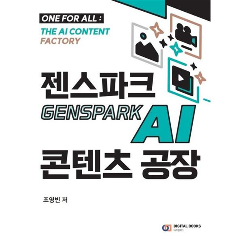 디지털북스 디지털북스 [한솔북스] [디지털북스] 젠스파크 Genspark AI 콘텐츠 공장