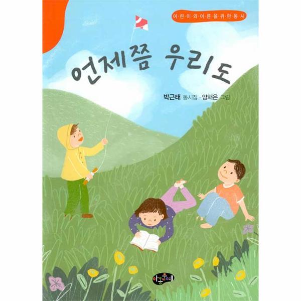 아동문예사 웅진북센 언제쯤 우리도 - 어린이와 어른을 위한 동시 (양장)