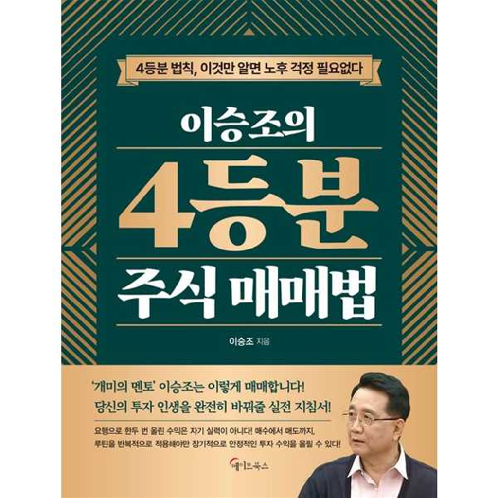 메이트북스 메이트북스 [메이트북스]메이트북스 이승조의  4등분 주식 매매법 -