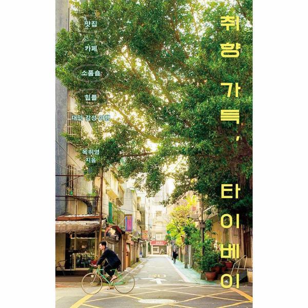 벤티북 취향 가득, 타이베이 - 맛집, 카페, 소품숍, 힙플까지 대만 감성 여행