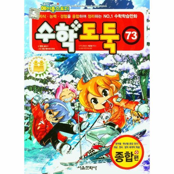 월드북 코믹 메이플 스토리 수학도둑 73 : 국내 최초 수학논술만화
