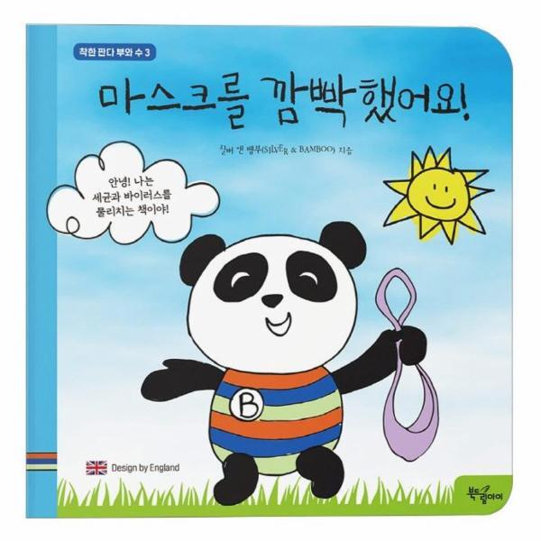 월드북 마스크를 깜빡했어요! - 착한 판다 부와 수 3 (보드북)