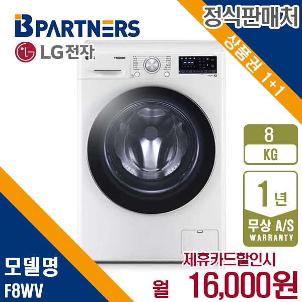 [렌탈]LG전자 렌탈 LG 드럼세탁기 엘지 꼬망스 플러스 화이트 8KG F8WV 5년 29000/60개월 의무사용