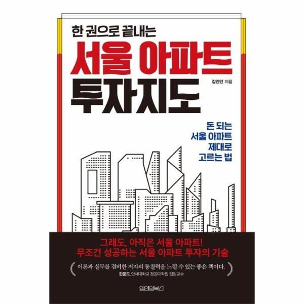 피오르드 한 권으로 끝내는 서울 아파트 투자지도 : 돈 되는 서울 아파트 제대로 고르는 법