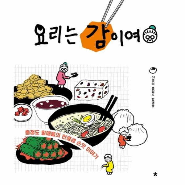 웅진북센 요리는 감이여 - 충청도 할매들의 한평생 손맛 이야기
