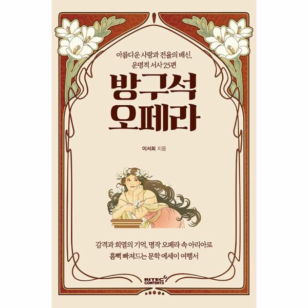 벤티북 방구석 오페라 : 아름다운 사랑과 전율의 배신, 운명적 서사 25편