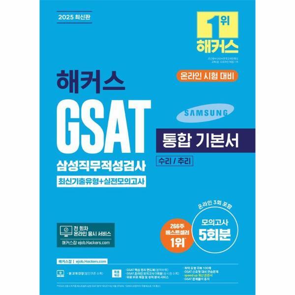 벤티북 2025 해커스 GSAT 삼성직무적성검사 통합 기본서 최신기출유형   실전모의고사 (수리/추리)