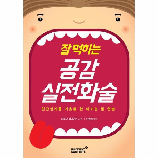 리텍콘텐츠 피오르드 잘 먹히는 공감 실전화술