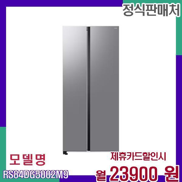 [렌탈]삼성전자 삼성 대용량 2도어 스마트 냉장고 RS84DG5002M9 60개월 40900/60개월 의무사용