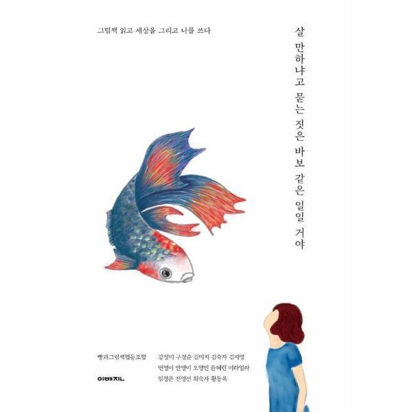 벤티북 살 만하냐고 묻는 짓은 바보 같은 일일 거야 : 그림책 읽고 세상을 그리고 나를 쓰다