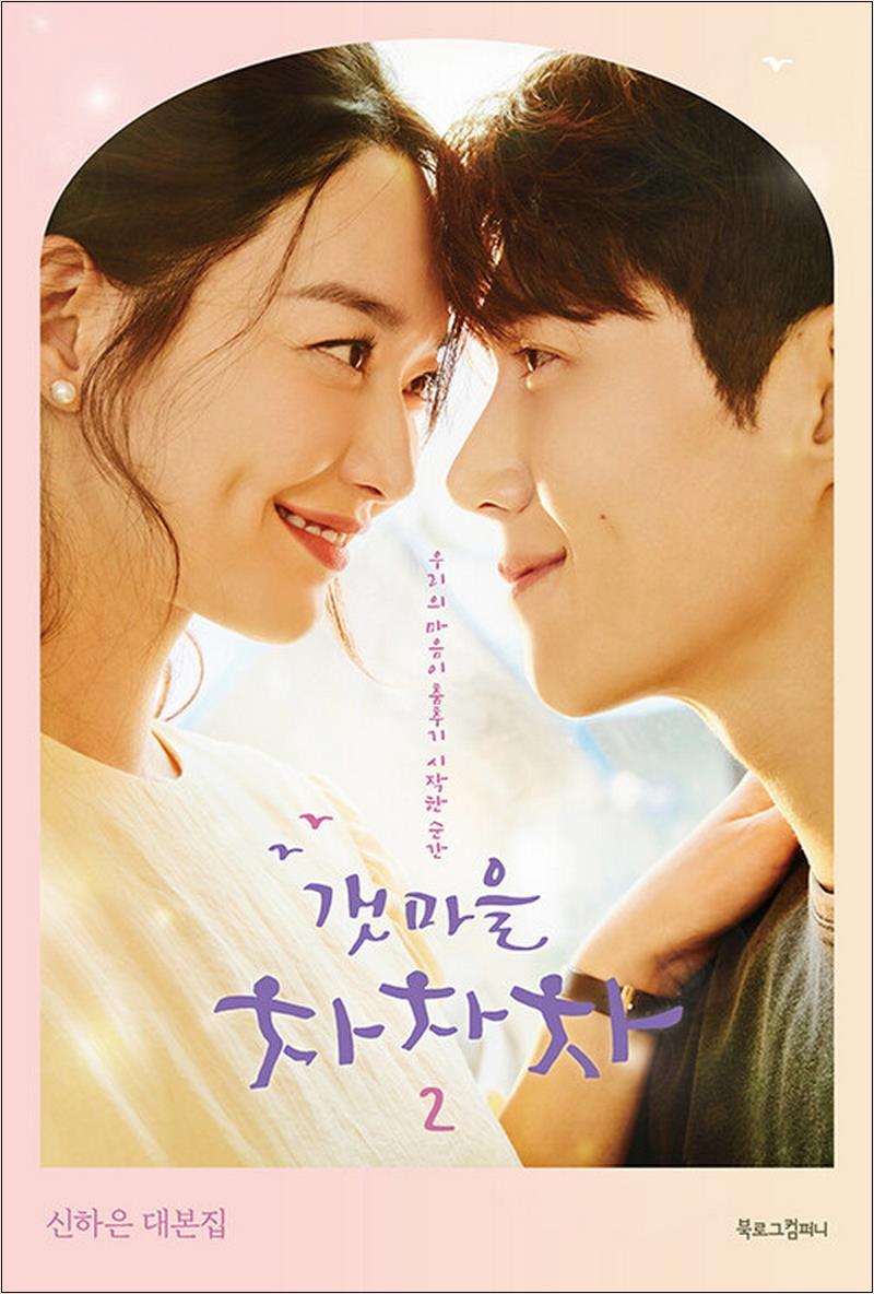 북로그컴퍼니 온누리북스 [온누리북스] 갯마을 차차차 2 - 신하은 대본집