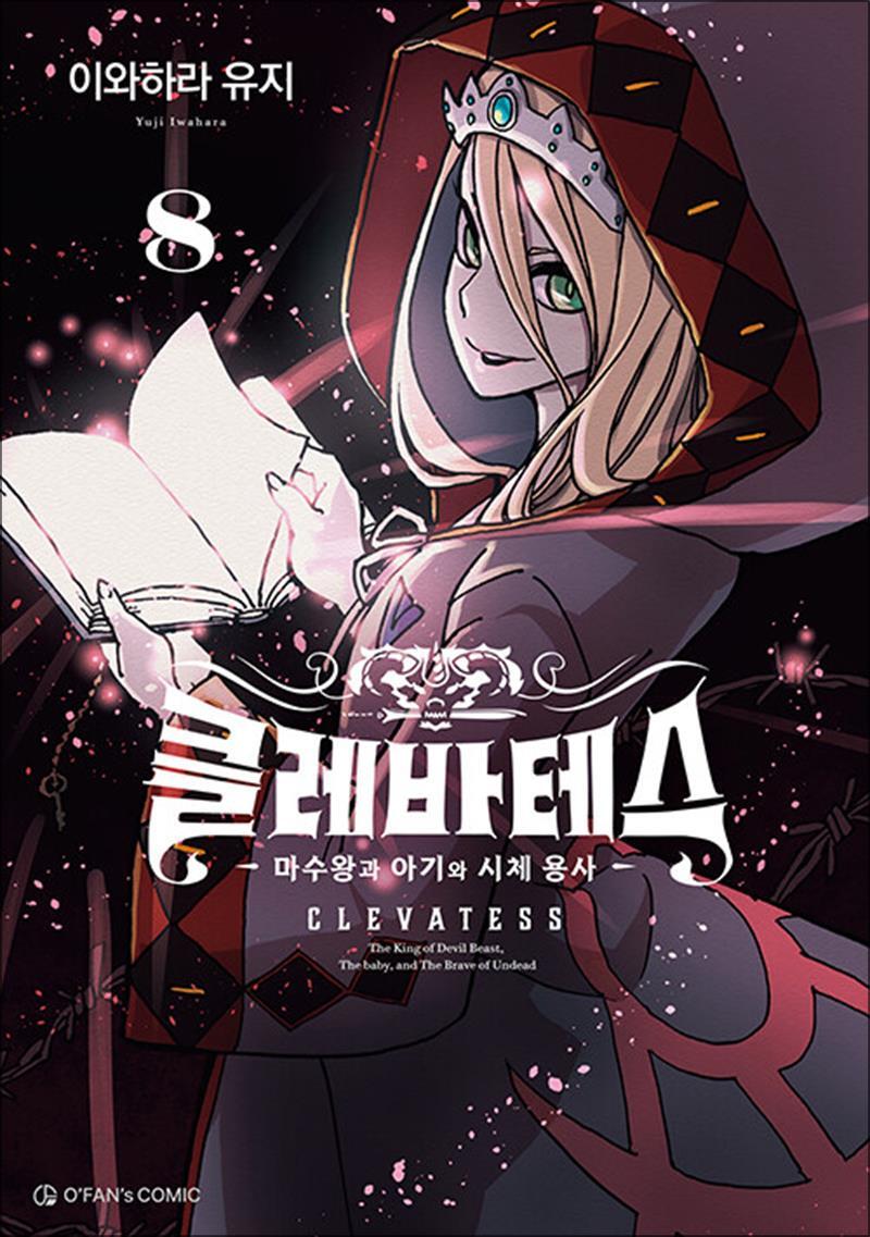 팝북 [팝북] 클레바테스 8 권 만화 책