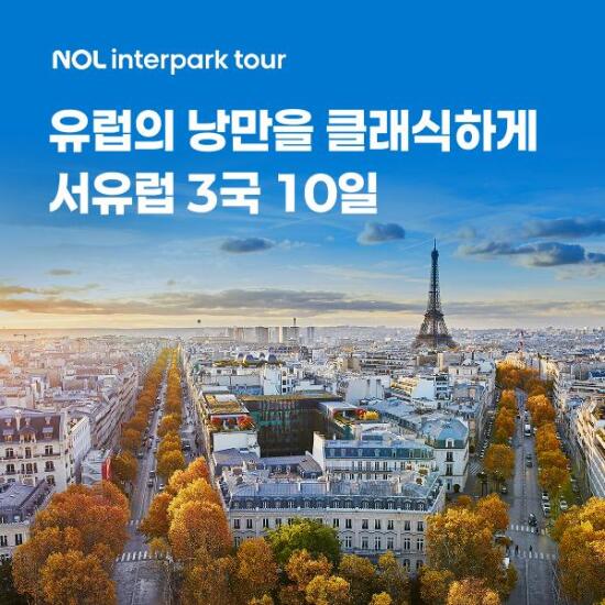 [인터파크][상담예약] 서유럽 3국 10일 패키지_아시아나항공